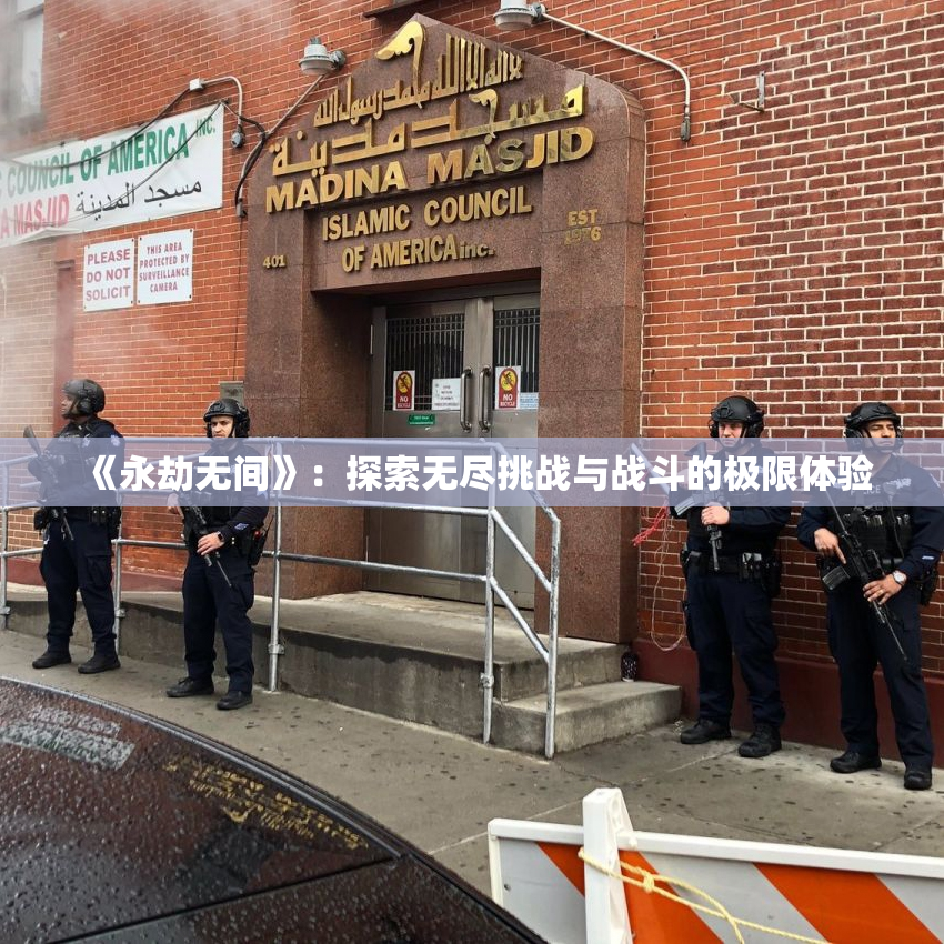《永劫无间》：探索无尽挑战与战斗的极限体验