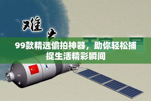 99款精选偷拍神器，助你轻松捕捉生活精彩瞬间