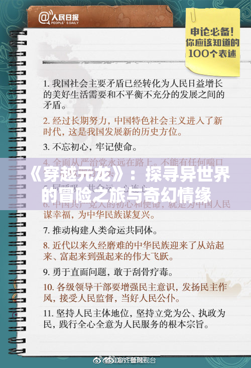 《穿越元龙》：探寻异世界的冒险之旅与奇幻情缘