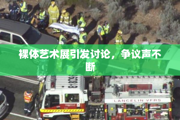 裸体艺术展引发讨论，争议声不断