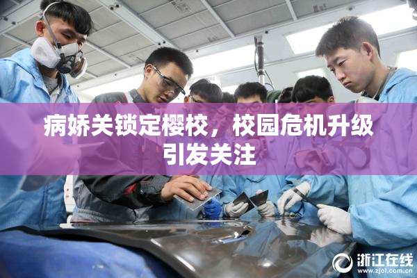 病娇关锁定樱校，校园危机升级引发关注