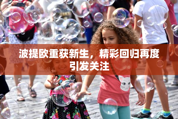 波提欧重获新生，精彩回归再度引发关注
