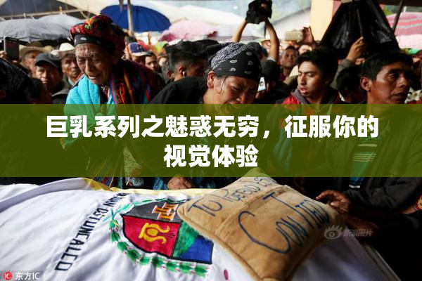 巨乳系列之魅惑无穷，征服你的视觉体验