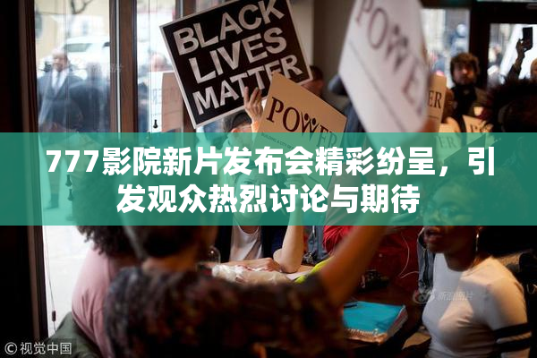 777影院新片发布会精彩纷呈，引发观众热烈讨论与期待
