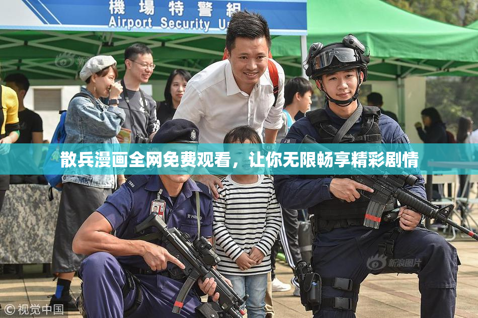 散兵漫画全网免费观看，让你无限畅享精彩剧情