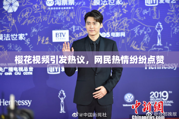 樱花视频引发热议，网民热情纷纷点赞