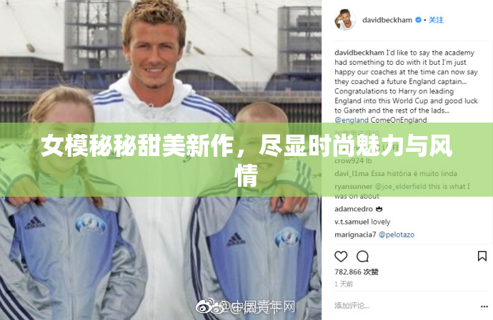 女模秘秘甜美新作，尽显时尚魅力与风情