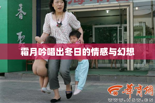 霜月吟唱出冬日的情感与幻想