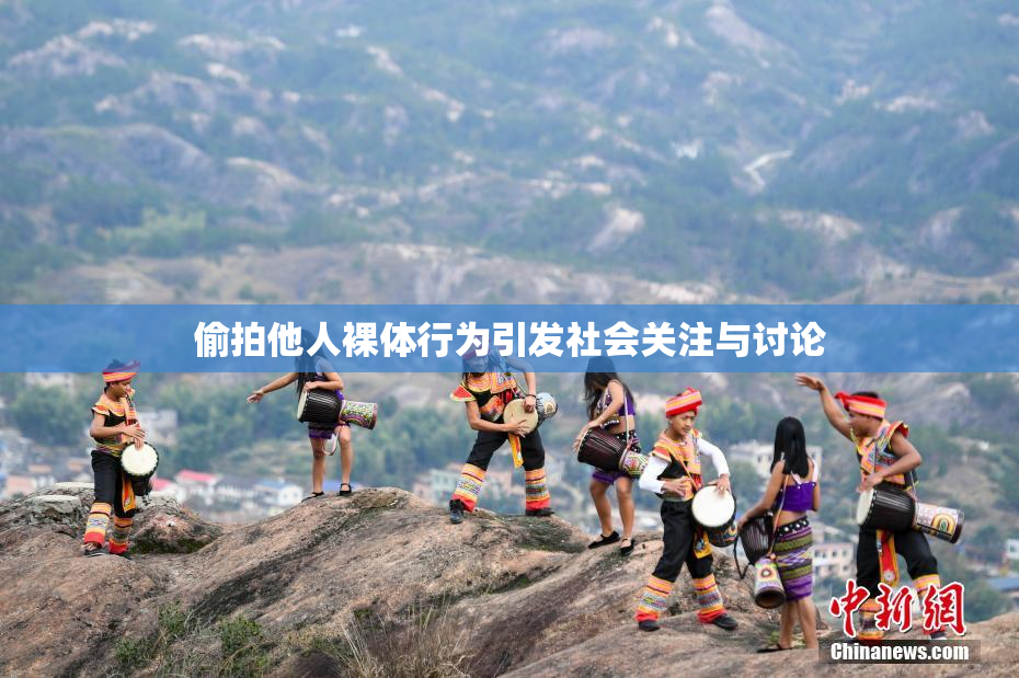 偷拍他人裸体行为引发社会关注与讨论