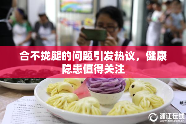 合不拢腿的问题引发热议，健康隐患值得关注