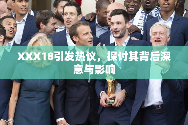 XXX18引发热议，探讨其背后深意与影响