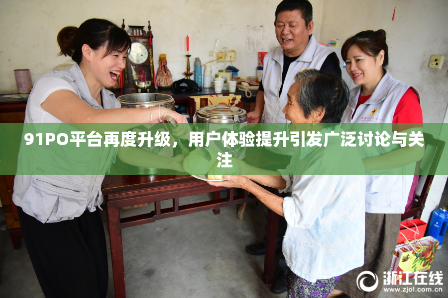 91PO平台再度升级，用户体验提升引发广泛讨论与关注