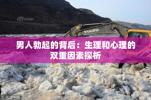 男人勃起的背后：生理和心理的双重因素探析