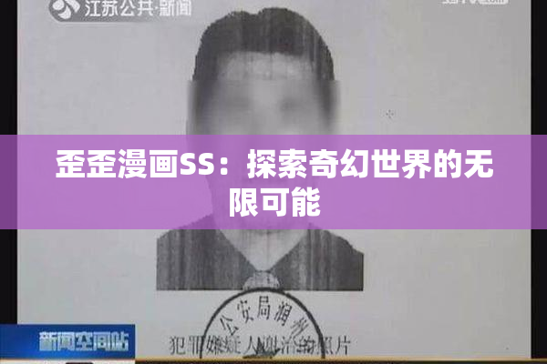 歪歪漫画SS：探索奇幻世界的无限可能
