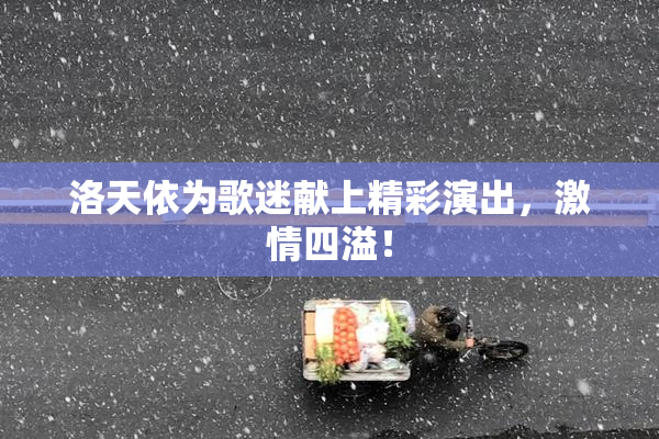 洛天依为歌迷献上精彩演出，激情四溢！