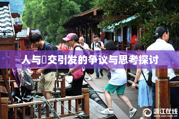 人与嘼交引发的争议与思考探讨