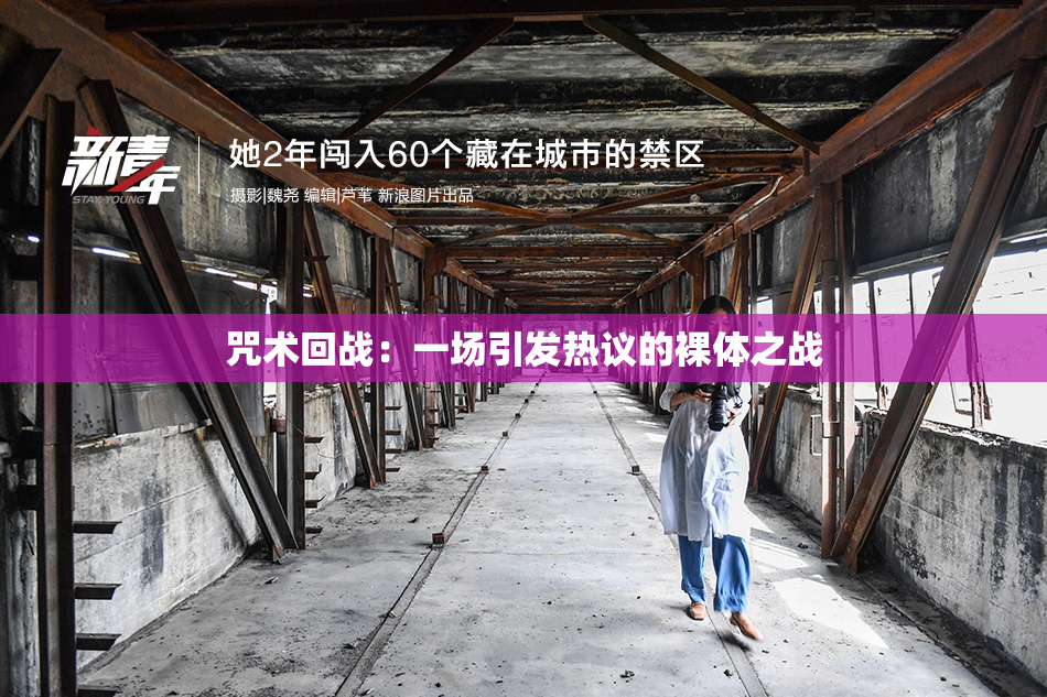 咒术回战：一场引发热议的裸体之战