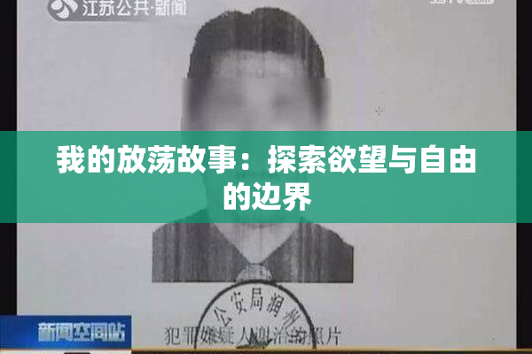 我的放荡故事：探索欲望与自由的边界