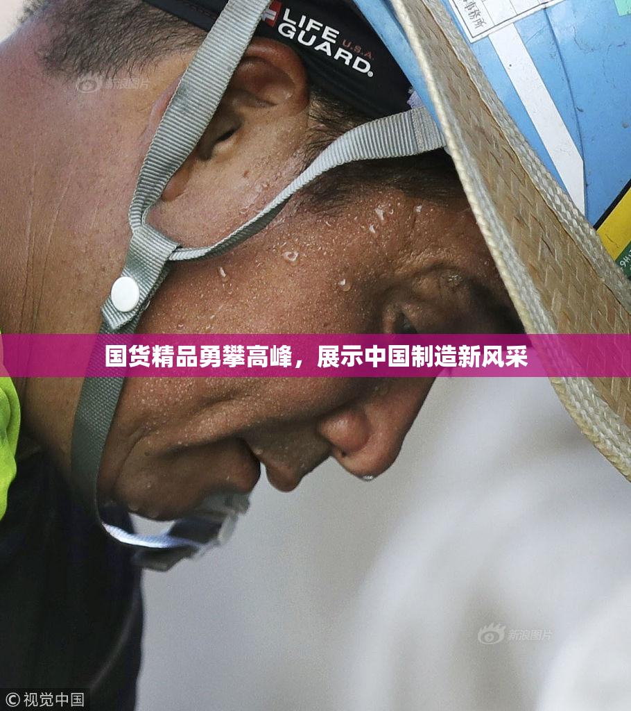 国货精品勇攀高峰，展示中国制造新风采