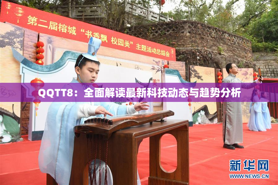 QQTT8：全面解读最新科技动态与趋势分析