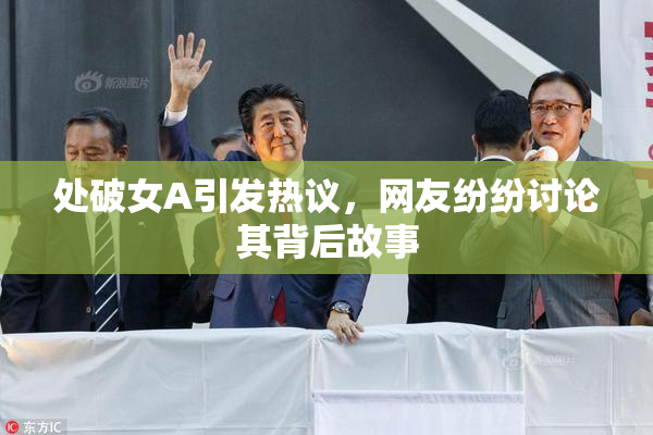 处破女A引发热议，网友纷纷讨论其背后故事