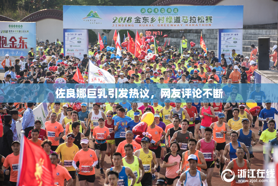 佐良娜巨乳引发热议，网友评论不断