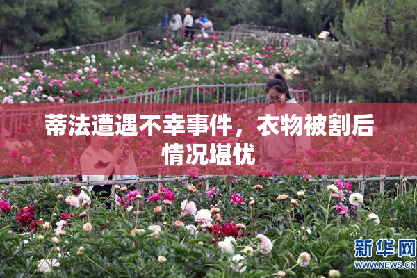 蒂法遭遇不幸事件，衣物被割后情况堪忧