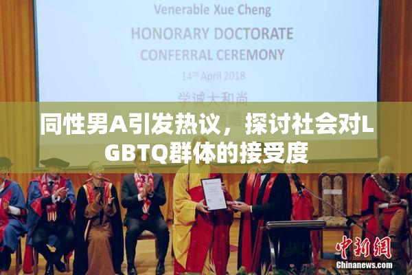 同性男A引发热议，探讨社会对LGBTQ群体的接受度