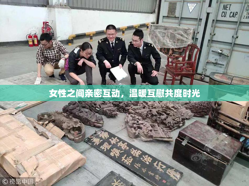 女性之间亲密互动，温暖互慰共度时光