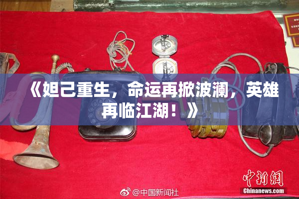 《妲己重生，命运再掀波澜，英雄再临江湖！》
