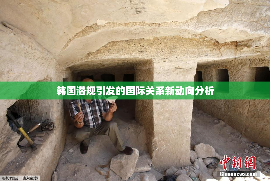 韩国潜规引发的国际关系新动向分析