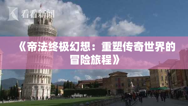 《帝法终极幻想：重塑传奇世界的冒险旅程》