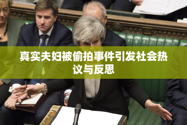 真实夫妇被偷拍事件引发社会热议与反思