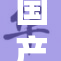 国产做受❌‌❌‌❌‌，探讨其创新与市场影响