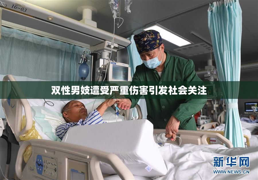 双性男妓遭受严重伤害引发社会关注