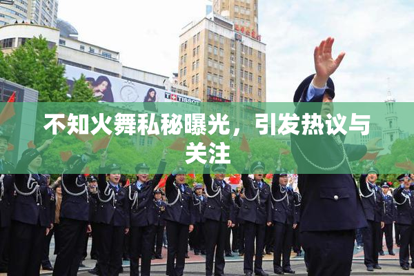 不知火舞私秘曝光，引发热议与关注