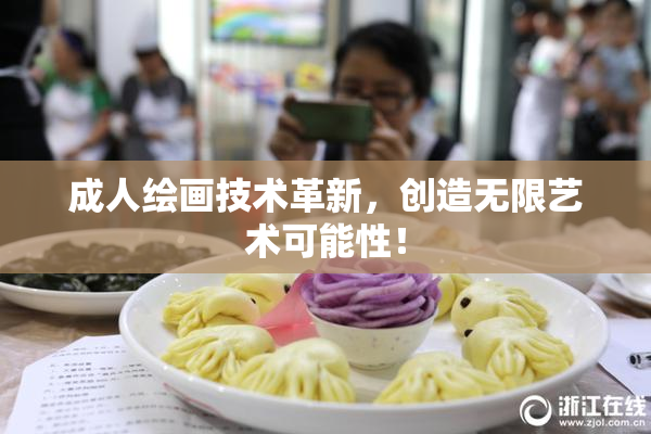 成人绘画技术革新，创造无限艺术可能性！