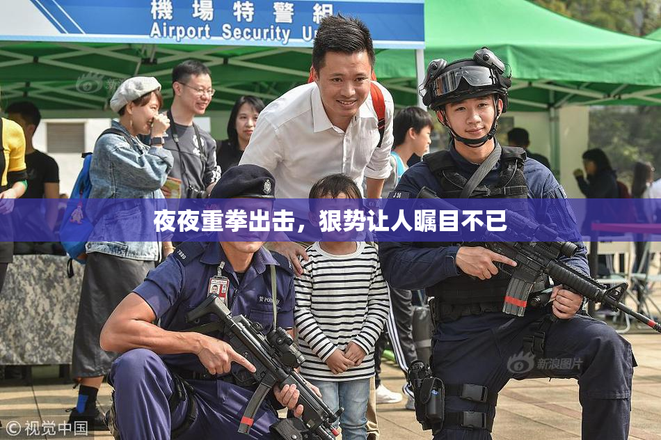 夜夜重拳出击，狠势让人瞩目不已