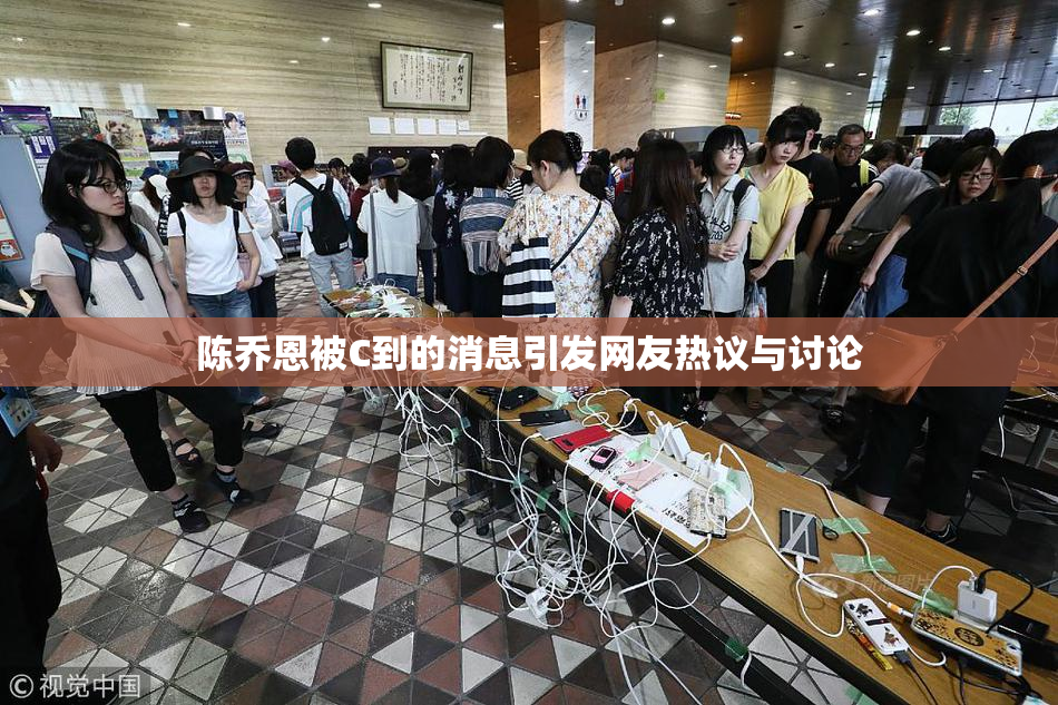 陈乔恩被C到的消息引发网友热议与讨论