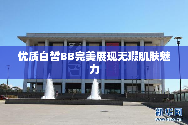 优质白皙BB完美展现无瑕肌肤魅力