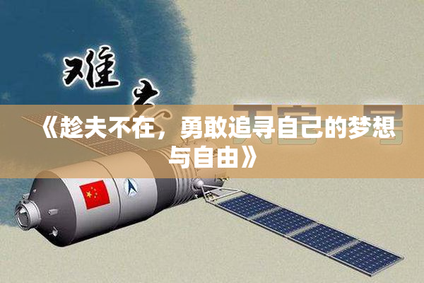《趁夫不在，勇敢追寻自己的梦想与自由》