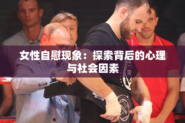女性自慰现象：探索背后的心理与社会因素