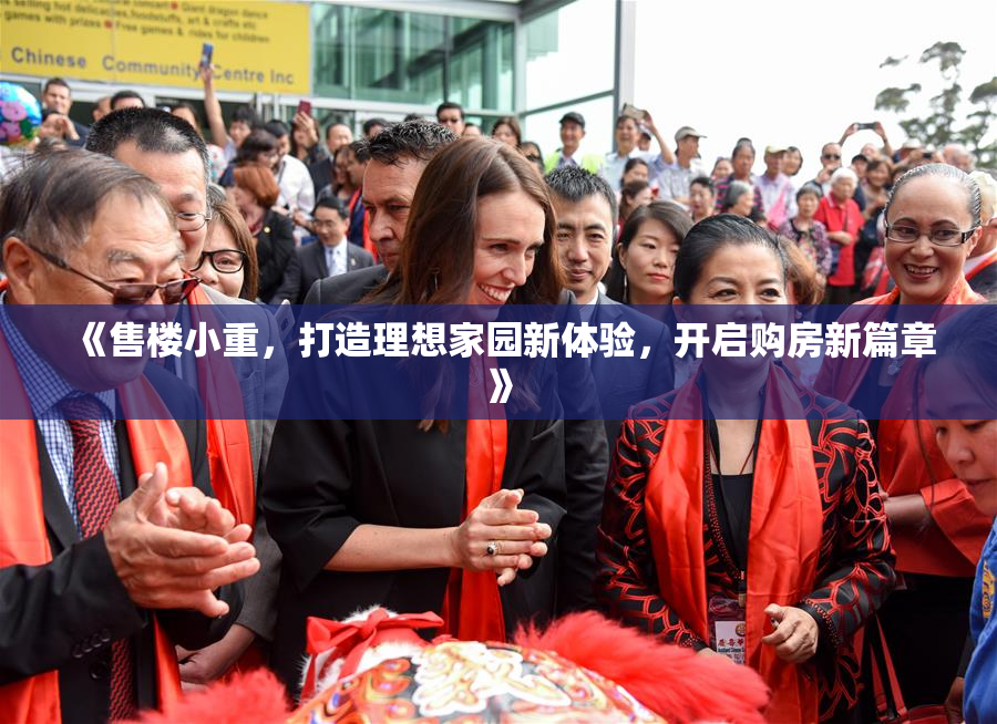 《售楼小重，打造理想家园新体验，开启购房新篇章》