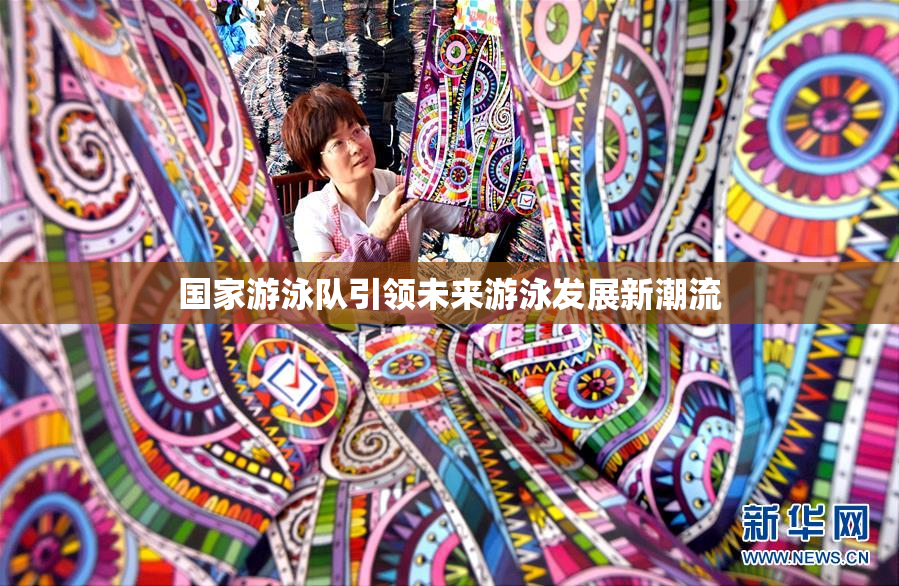 国家游泳队引领未来游泳发展新潮流