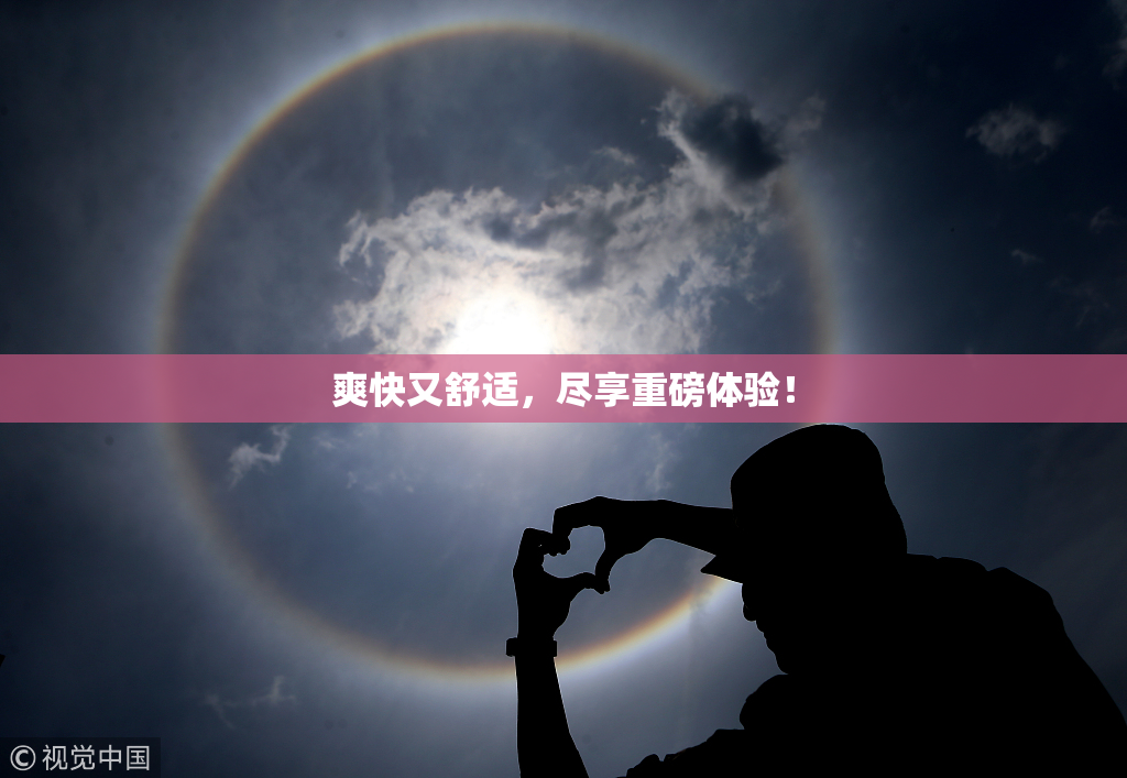爽快又舒适，尽享重磅体验！