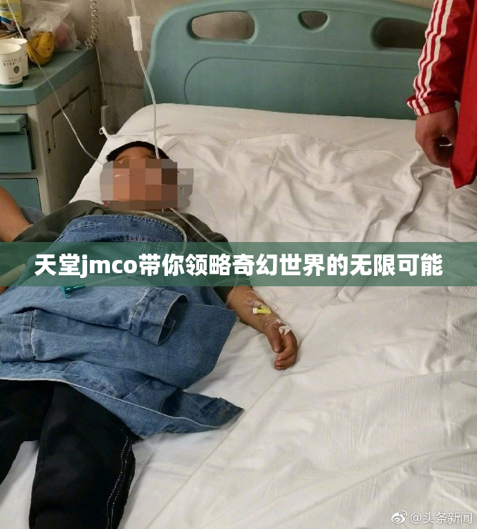 天堂jmco带你领略奇幻世界的无限可能