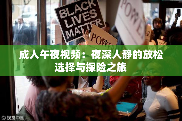 成人午夜视频：夜深人静的放松选择与探险之旅