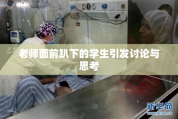老师面前趴下的学生引发讨论与思考