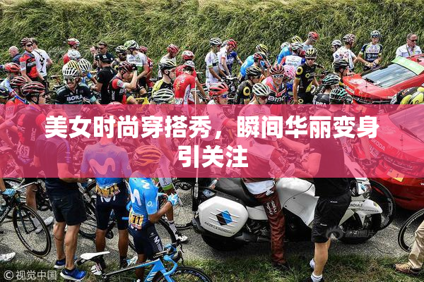 美女时尚穿搭秀，瞬间华丽变身引关注