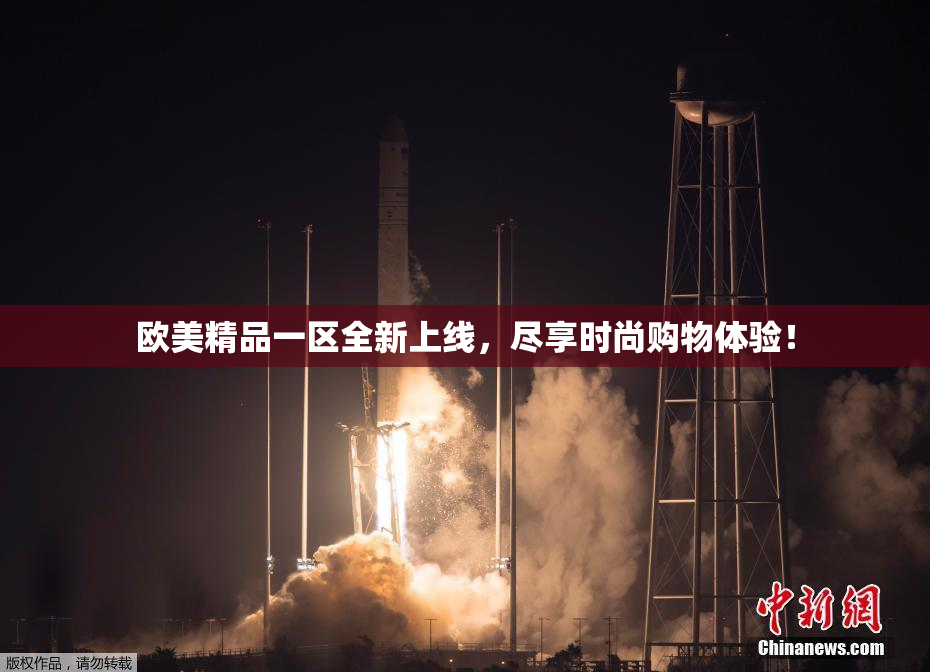 欧美精品一区全新上线，尽享时尚购物体验！